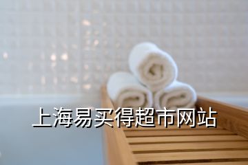 上海易買得超市網站