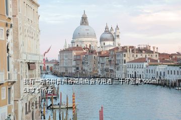 我有一瓶名叫貴州省湖南商會(huì)專用酒 三十年窖藏 500ml 53度 價(jià)格多