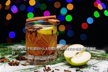 剛接的新車不知道貼什么太陽膜好什么牌子的價格能實惠點服務好