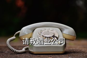 請教酒業公司