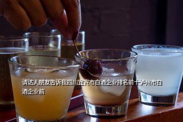 請達人朋友告訴我四川宜賓市白酒企業排名前十瀘州市白酒企業前