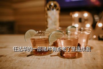 任達華的一部賭片有點老了是連續劇
