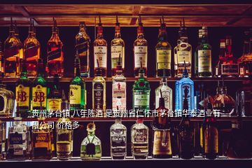 貴州茅臺鎮 八年陳酒 是貴州省仁懷市茅臺鎮華泰酒業有限公司 價格多