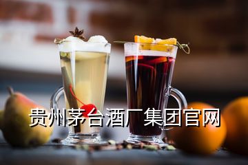 貴州茅臺酒廠集團官網