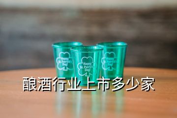 釀酒行業上市多少家