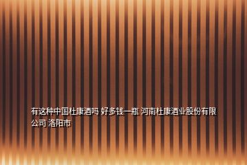 有這種中國杜康酒嗎 好多錢一瓶 河南杜康酒業股份有限公司 洛陽市