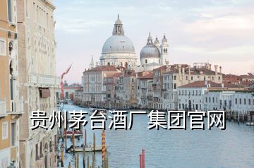 貴州茅臺酒廠集團官網