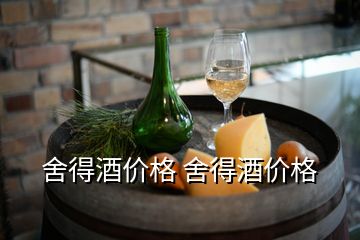 舍得酒價格 舍得酒價格
