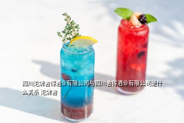 四川沱牌舍得酒業有限公司與四川舍得酒業有限公司是什么關系 沱牌舍