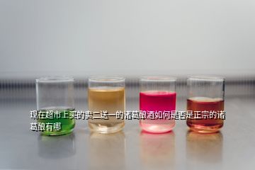 現在超市上買的賣二送一的諸葛釀酒如何是否是正宗的諸葛釀有哪