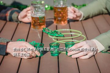 貴州省仁懷市茅臺鎮五星酒廠出品的52500ML的貴州茅臺鎮五星珍品
