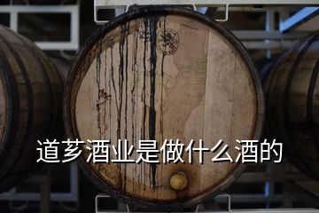 道薌酒業是做什么酒的