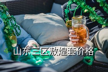 山東三區敖煌套價格