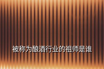 被稱為釀酒行業的祖師是誰