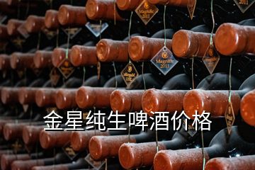 金星純生啤酒價(jià)格