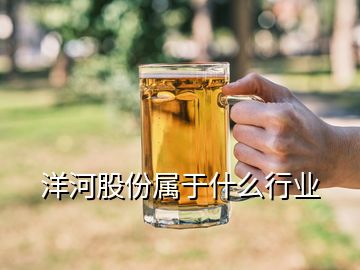 洋河股份屬于什么行業