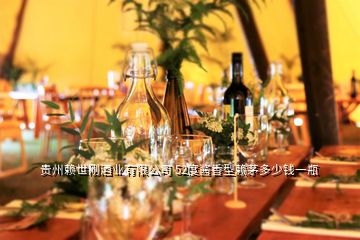貴州賴世剛酒業有限公司 52度醬香型賴茅多少錢一瓶
