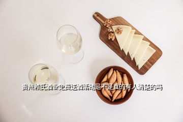 貴州賴氏酒業免費送酒活動是不是真的有人清楚的嗎