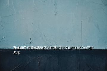 有誰知道 珠海市香洲區吉檸路8號吉寧山莊4 這個公司的名稱