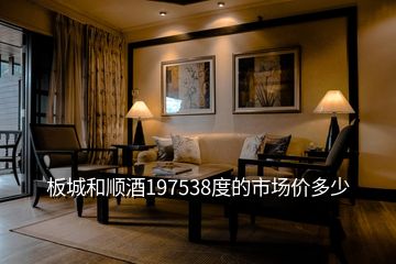 板城和順酒197538度的市場價多少