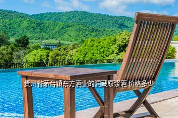 貴州省茅臺鎮東方酒業的洞藏原漿酒 價格多少