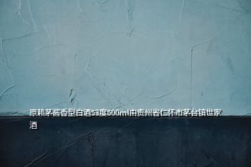 原賴茅醬香型白酒53度500ml由貴州省仁懷市茅臺鎮世家酒