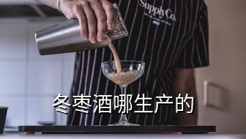 冬棗酒哪生產的