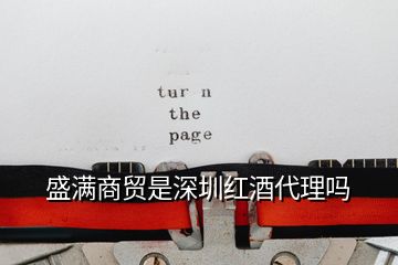 盛滿商貿是深圳紅酒代理嗎