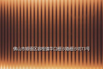 佛山市順德區容桂鎮華口細沙路細沙坊73號