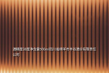酒精度38度凈含量500ml四川省綿羊市豐谷酒業有限責任公司