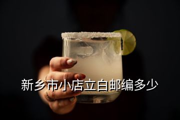 新鄉市小店立白郵編多少
