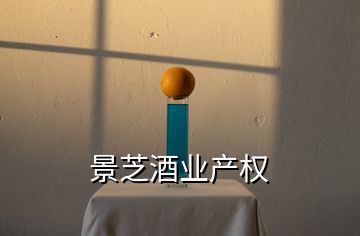 景芝酒業產權