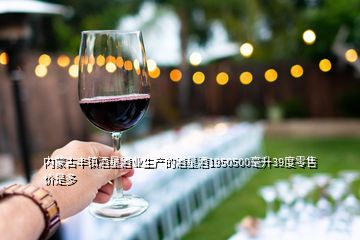 內蒙古豐鎮酒星酒業生產的酒星酒1950500毫升39度零售價是多