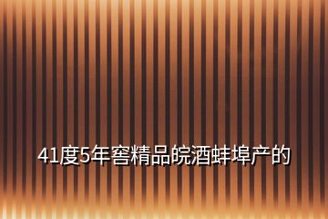 41度5年窖精品皖酒蚌埠產的