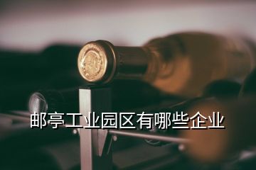 郵亭工業園區有哪些企業