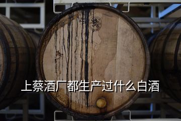上蔡酒廠都生產(chǎn)過什么白酒
