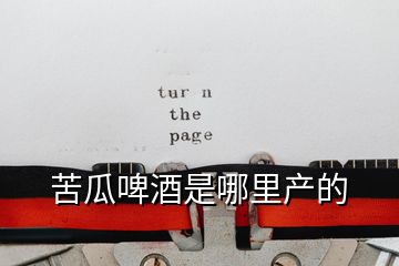 苦瓜啤酒是哪里產的