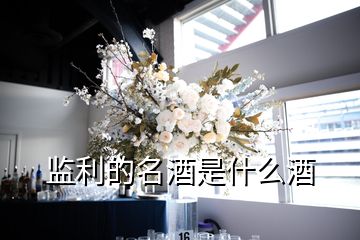 監利的名酒是什么酒