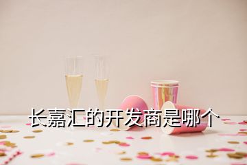 長嘉匯的開發商是哪個