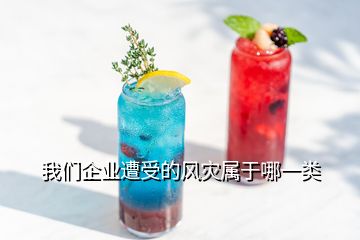 我們企業遭受的風災屬于哪一類