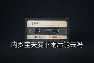 內鄉寶天曼下雨后能去嗎
