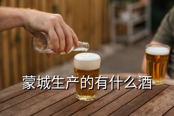 蒙城生產的有什么酒