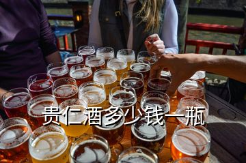 貴仁酒多少錢一瓶