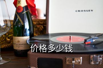 價(jià)格多少錢