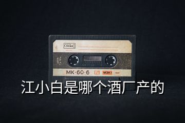 江小白是哪個酒廠產的