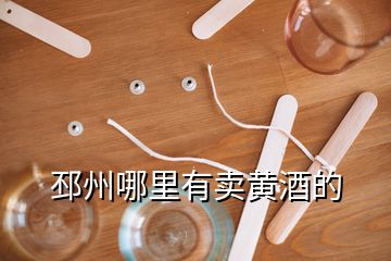 邳州哪里有賣黃酒的