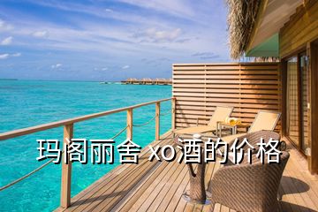 瑪閣麗舍 xo酒的價格