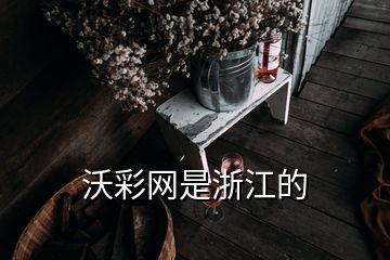 沃彩網是浙江的