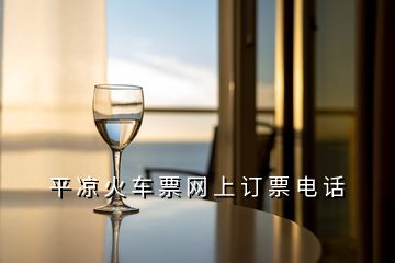 平 涼 火 車 票 網 上 訂 票 電 話