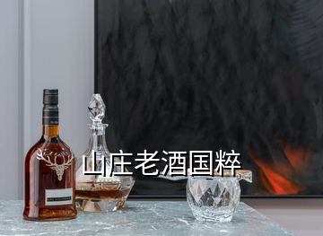 山莊老酒國粹